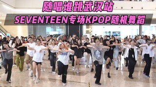 【随机舞蹈】SEVENTEEN专场！！随唱谁跳武汉站第二十七次KPOP随机舞蹈，KPOP Random Dance Game