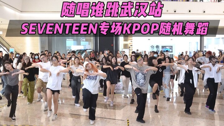 【随机舞蹈】SEVENTEEN专场！！随唱谁跳武汉站第二十七次KPOP随机舞蹈，KPOP Random Dance Game