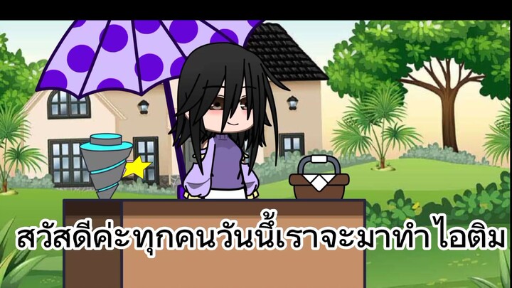 มาซื้อไอติมกัน😌🥰🍧🍦🍨