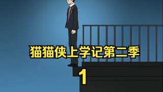 猫猫侠上学记第二季-1
