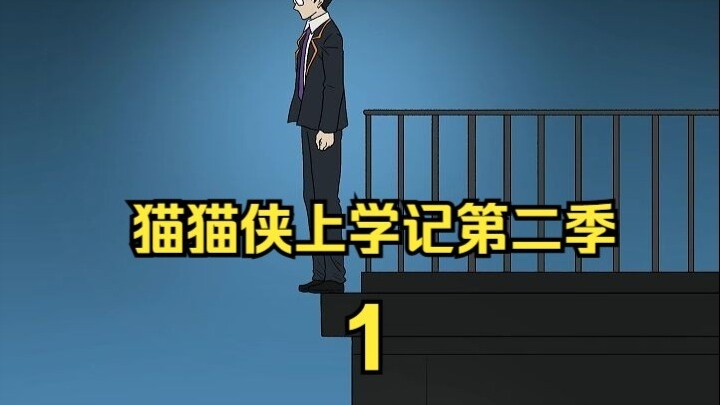 猫猫侠上学记第二季-1