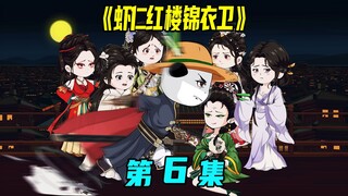 一口气看完《虾仁红楼锦衣卫》第6集：锦衣卫被杀，前去抄家灭族
