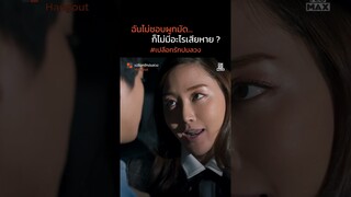 ฉันไม่ชอบผูกมัด | เปลือกรักปมลวง Hangout | ไฮไลท์ Ep.7