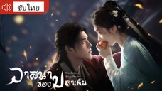 วาสนาของปลาเค็ม ตอนที่1