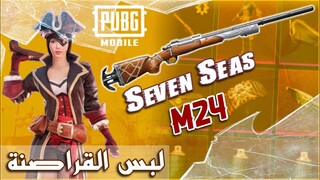 LUCKIEST PIRATE 🏴‍☠️ CRATE OPENING | SEVEN SEAS M24 | PUBG MOBILE | اقوئ حساب عراقي في ببجي