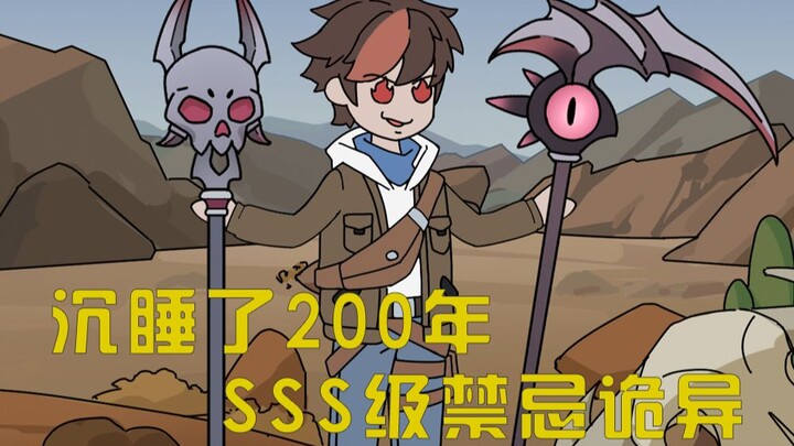 P7：你明明只是应聘了月薪十万的守墓人工作 便被国安局标注你为sss级禁忌系列诡异