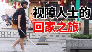 体验盲人出行困难重重，路人频频伸出援手“送”我回家