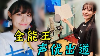 美少女作画监督声优出道，声音太好听了吧！