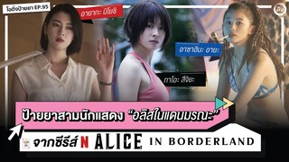 ป้ายยาสามสาว🇯🇵 นักแสดงซีรีส์ Alice in Borderland ♠️ (NETFLIX)  ทาโอะ/ อายะ/ อายากะ | EP.95