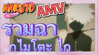 [นารูโตะ] AMV | รวมฉากไมโตะ ไก