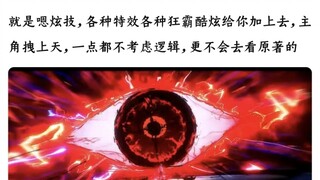 有些网文改国漫的导演们已经沉浸在自己的艺术之中无法自拔了