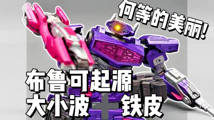 何等的惊喜！布鲁可起源震荡波，声波，铁皮