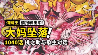 海贼王1040话情报来了！基德和罗官宣胜利！大妈掉坑带走火焰恶魔，一口气解决两个危机！