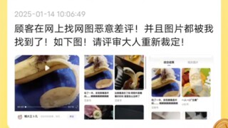 网图来差评，商家辨真假。