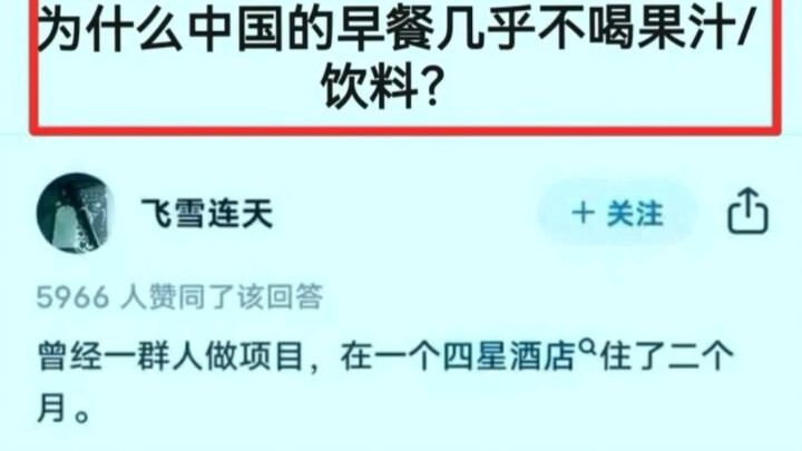 Tại sao bữa sáng ở Trung Quốc hầu như không uống nước trái cây/nước ngọt?