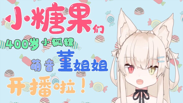 【菫姐姐】初次见面的自我介绍！！！！