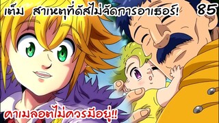 4จตุรอาชา - เฉลยสาเหตุที่เมลิโอดัสไม่กำจัดอาเธอร์..! #85