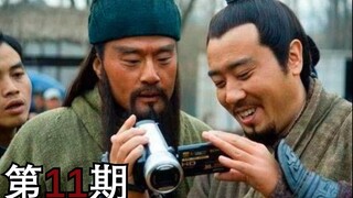 Have you ever seen such a sexy Romance of the Three Kingdoms? (Issue 11)