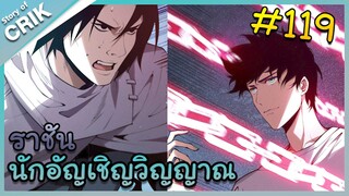 [อ่านมังงะ] เนโครแมนเซอร์ ราชันนักอัญเชิญวิญญาณ ตอนที่ 119