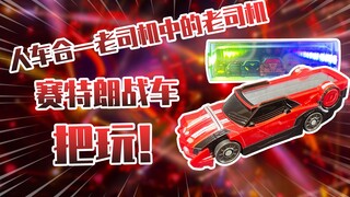 【测评】人车合一假面骑士老司机DRIVE驰骑最终赛特朗形态战车把玩！！
