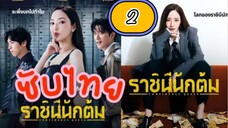 รๅชินีนักต้ม ( ซับไทย ) EP-2