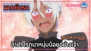 ได้โปรดมาอยู่กับข้าเถอะ - Vanitas no Karte | พากย์นรก