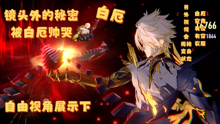 Bai E's Ultimate Ability: Special Perspective Reveal (Secrets Beyond the Camera)