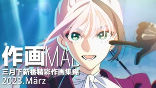 [Animation MAD] A collection of exciting Japanese animation paintings in March 2023!