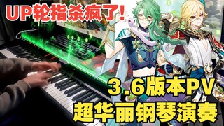 【原神】UP竟然把钢琴当琵琶弹！草龙王+白术+卡维，段段高能（3.6版本PV：「盛典与慧业」）