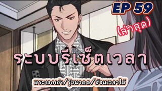 (พากย์มังงะ) ระบบเทพรีเซ็ตเวลาตอนที่ 59 #พระเอกเก่ง #มังงะจีน #ย้อนเวลา