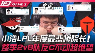 AL ضد TES - دموع تملأ عيني! شياوهاو هو أسوأ عميد في دوري LPL لهذا العام! لم يستطع تحريك زميله في الف