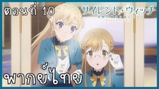 Silent Witch ความลับของแม่มดแห่งความเงียบ ตอนที่ 10-3 ปลอมตัว [พากย์ไทย]