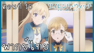 Silent Witch ความลับของแม่มดแห่งความเงียบ ตอนที่ 10-3 ปลอมตัว [พากย์ไทย]