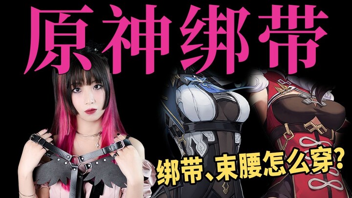 Genshin Impact: Who Knew Corset Belts Could Be Styled Like This? A Hands-On Demonstration! A Milan F