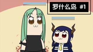 【罗什么岛】#1 星熊:我没生气哦