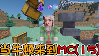 【MC】操作只要越离谱，牛顿被气活得越快！