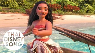 ห่างเพียงใด (How Far I’ll Go) [Thai] - ไมร่า  มณีภัสสร มอลลอย | Moana ผจญภัยตำนานหมู่เกาะทะเลใต้