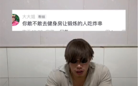 请健身房的人吃炸串