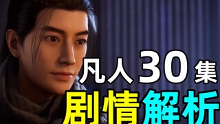 很短，但真的不水！《凡人修仙传》30集剧情解析