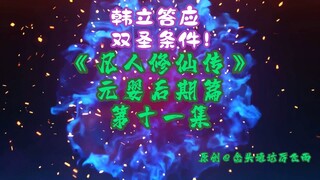 《凡人修仙传》元婴后期篇 第11集丨韩立答应双圣条件！