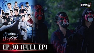 #เรือนไหมมัจจุราช | EP.30 (Full Ep) | 25 ก.ค. 67 | one31