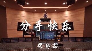 ฟังเพลง "Happy Breakup" ของ Fish Leong ในสตูดิโอสุดหรู [ความละเอียดสูง]