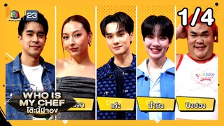 โต๊ะนี้มีจอง (WHO IS MY CHEF) | Ep.292 | 11 ต.ค. 67 [1/4]