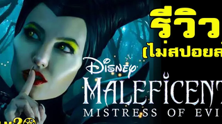 รีวิว+ให้คะแนน Maleficent: Mistress of Evil | มาเลฟิเซนต์: นางพญาปีศาจ (ไม่สปอยล์)