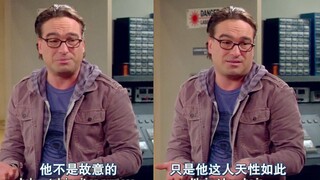【TBBT】“你怎么能忍受谢尔顿这种人的？”——质子教授发出了灵魂质问