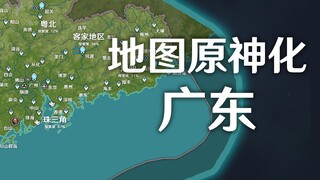 地图原神化 - 广东
