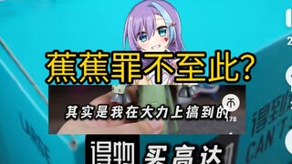 蕉蕉真的错了吗？蕉蕉究极做了什么引起众怒