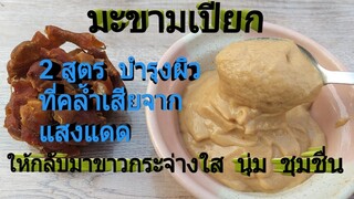 2 สูตร ทำมะขามเปียกขัดผิวหน้าและผิวกาย/ ผิวคล้ำเสียจากแสงแดดช่วยได้/โดอยฮอยไทย อีสาน