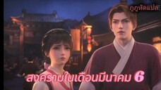 The War in Much ไฟสงครามในเดือนมีนาคม ตอนที่ 6