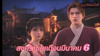 The War in Much ไฟสงครามในเดือนมีนาคม ตอนที่ 6